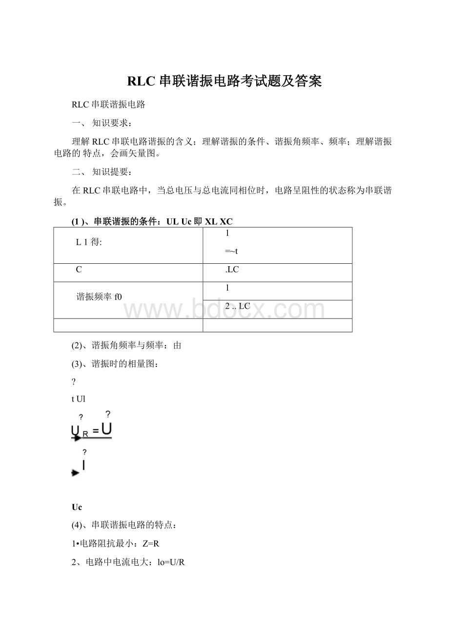 RLC串联谐振电路考试题及答案Word格式.docx_第1页