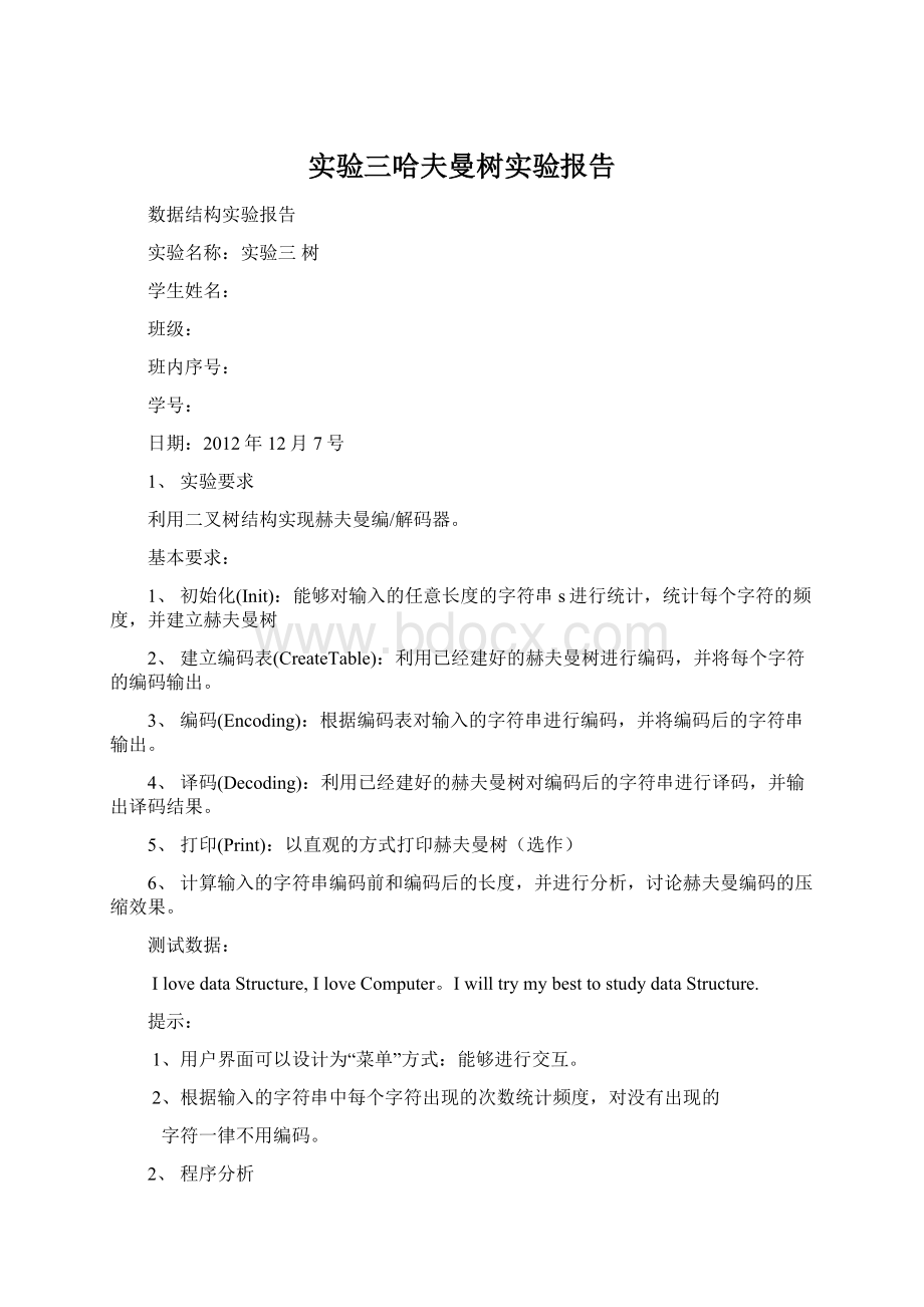 实验三哈夫曼树实验报告.docx