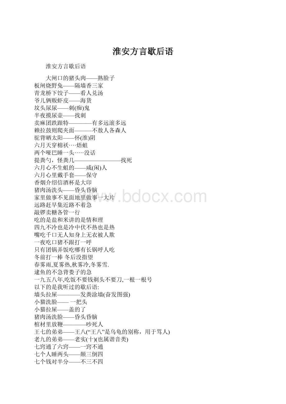 淮安方言歇后语.docx_第1页