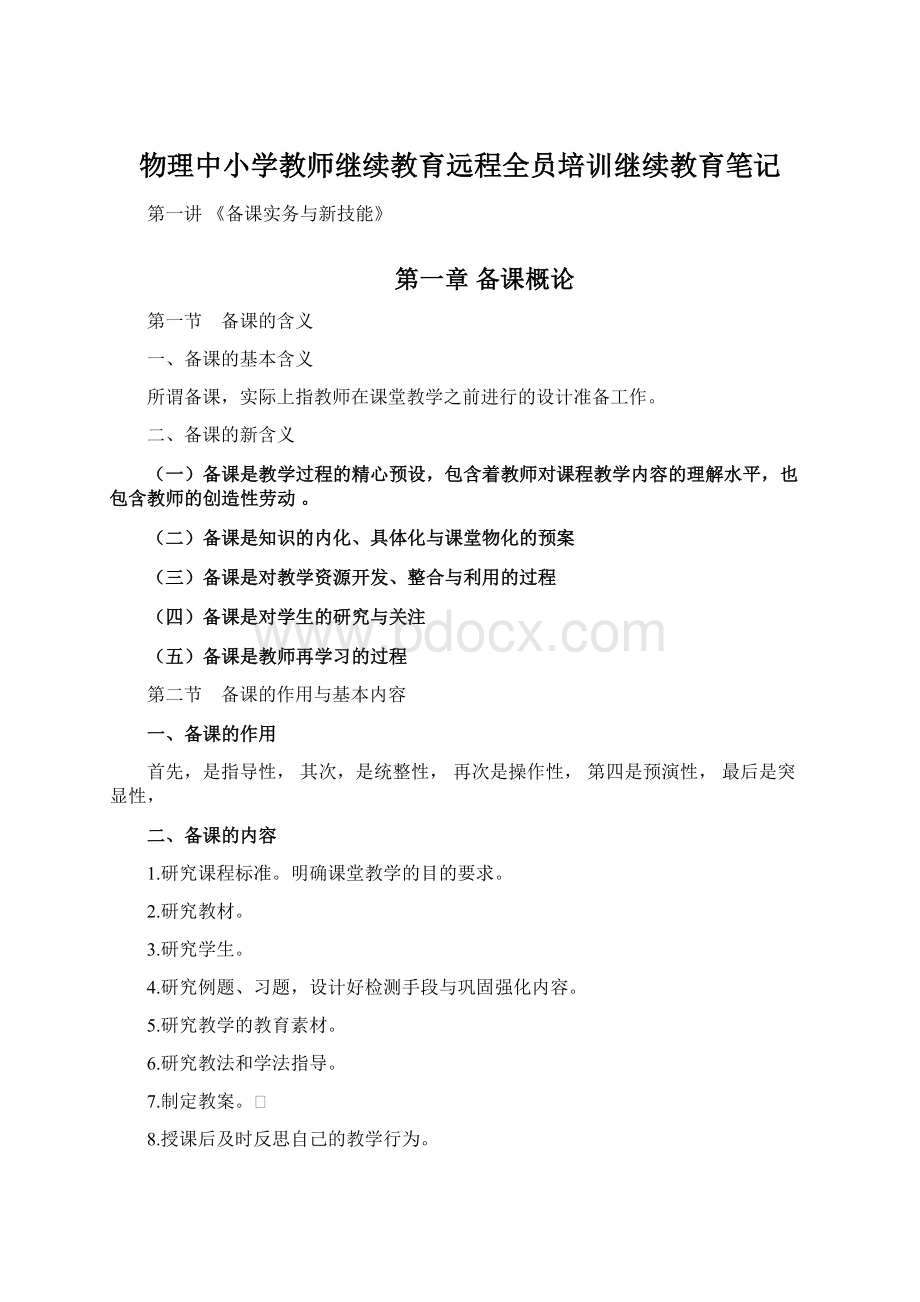 物理中小学教师继续教育远程全员培训继续教育笔记.docx_第1页