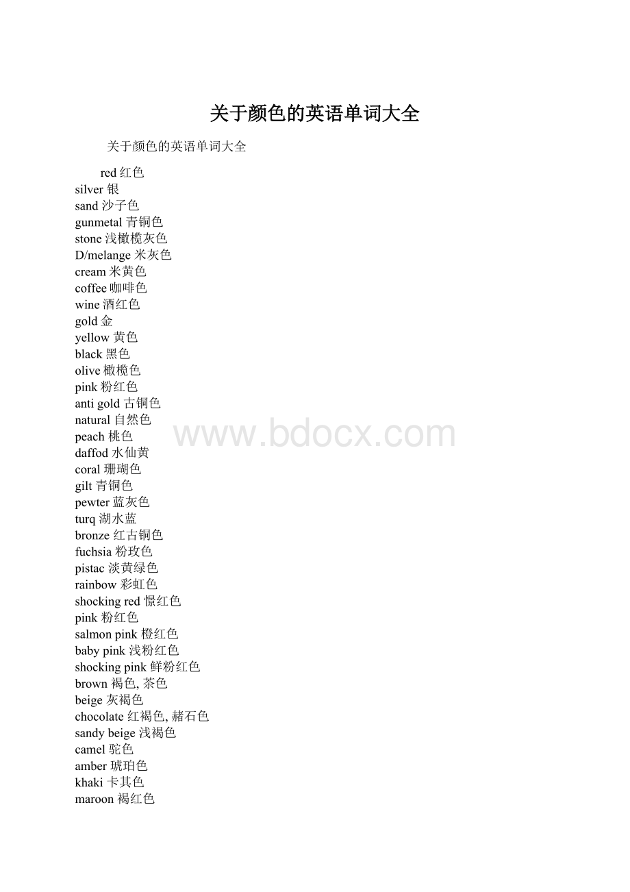 关于颜色的英语单词大全.docx