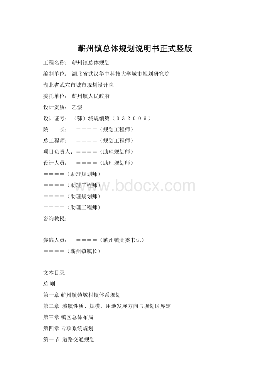 蕲州镇总体规划说明书正式竖版.docx_第1页