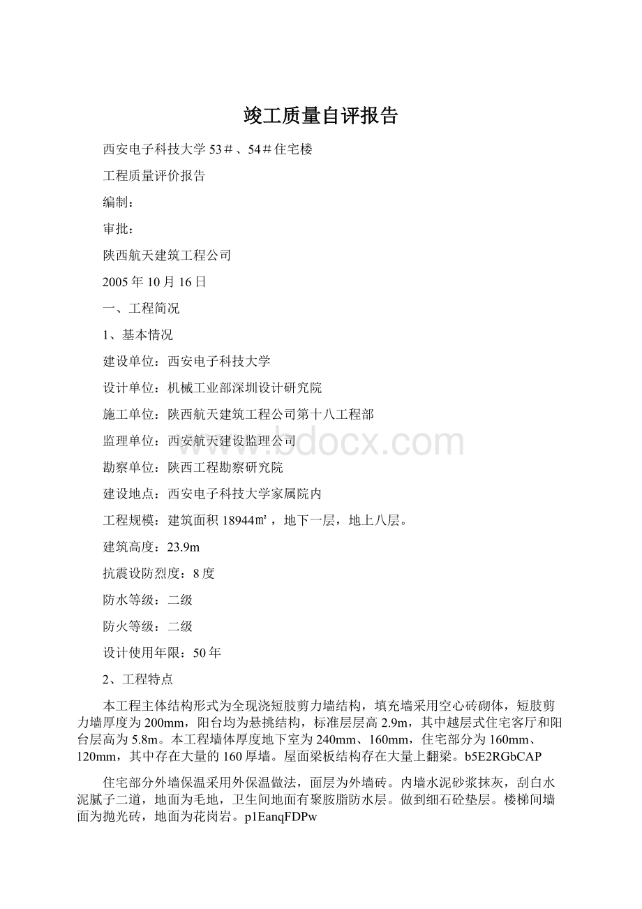 竣工质量自评报告文档格式.docx_第1页