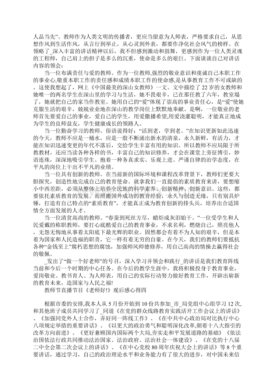 教师节直播节目《老师好》观后感心得.docx_第3页