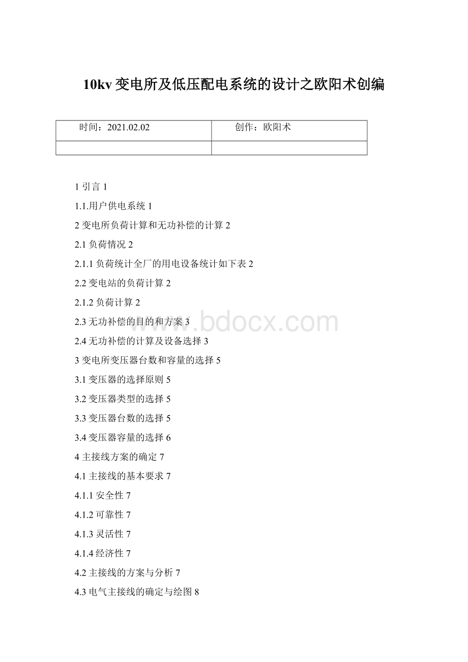 10kv变电所及低压配电系统的设计之欧阳术创编.docx