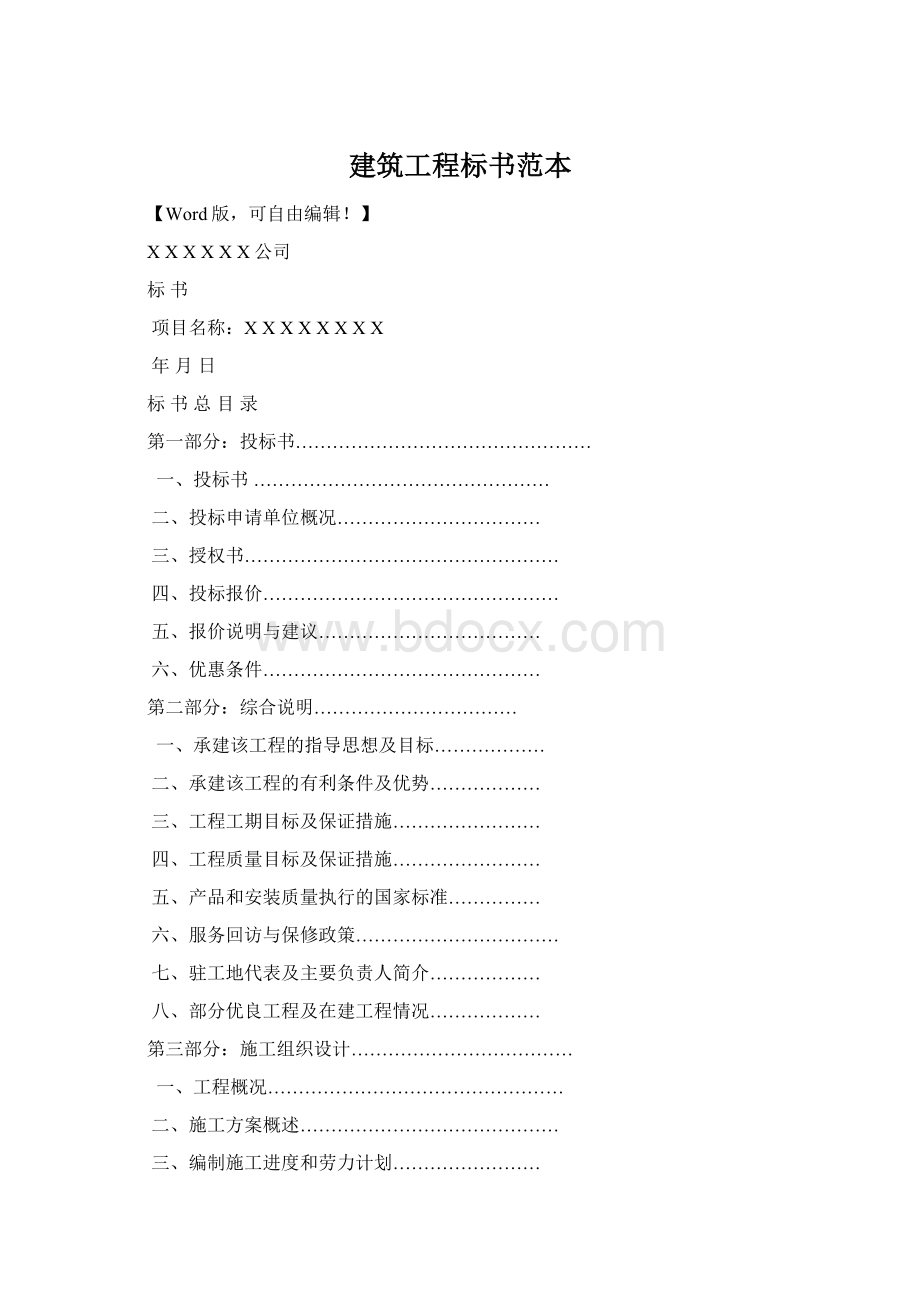 建筑工程标书范本文档格式.docx