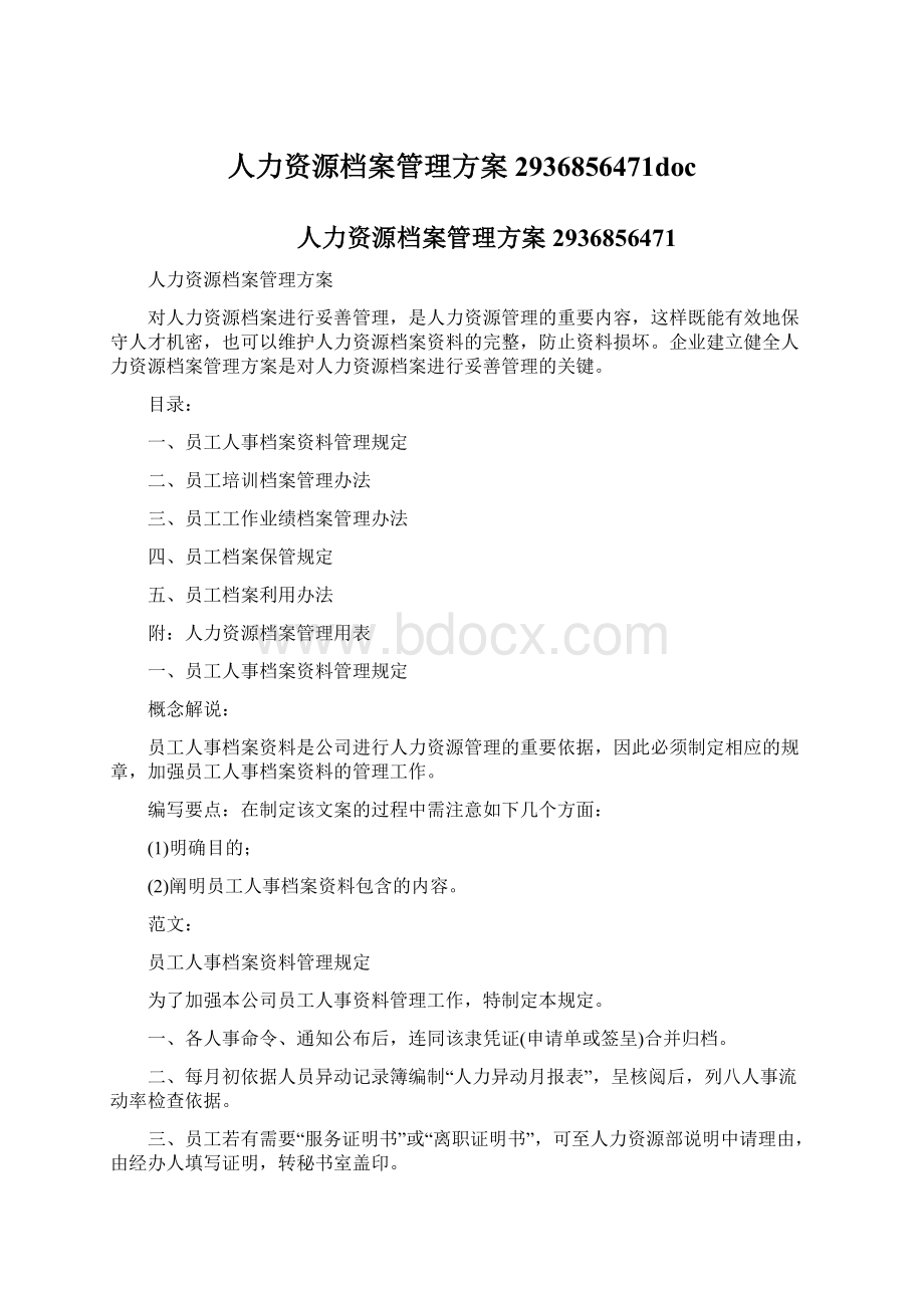 人力资源档案管理方案2936856471doc.docx_第1页