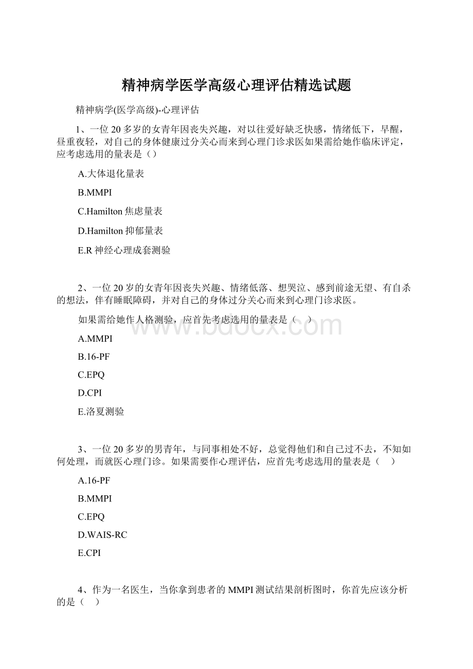 精神病学医学高级心理评估精选试题.docx_第1页