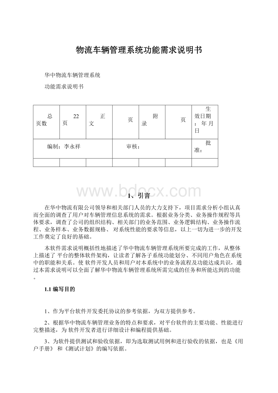 物流车辆管理系统功能需求说明书.docx