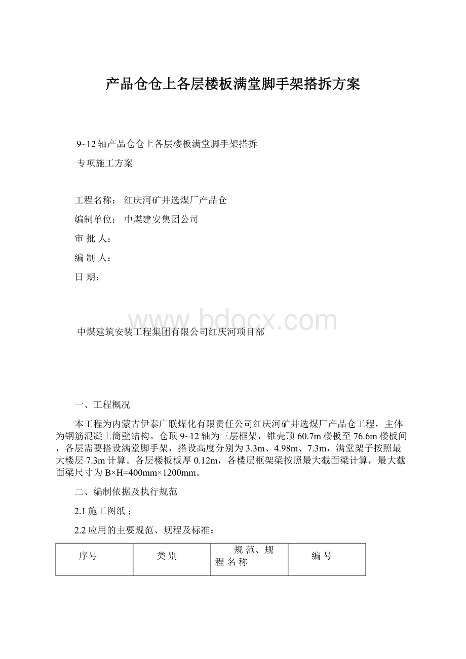 产品仓仓上各层楼板满堂脚手架搭拆方案.docx_第1页