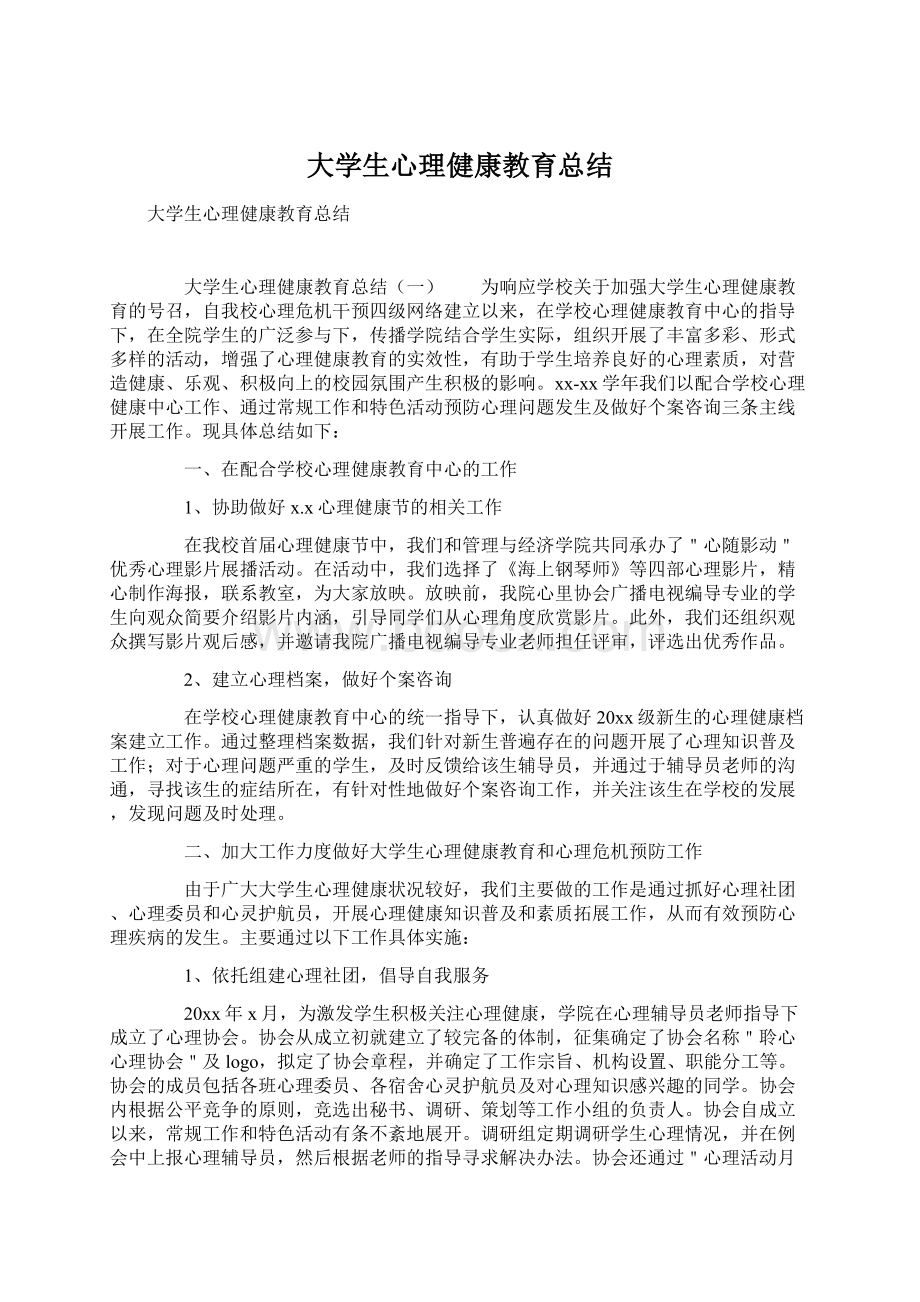 大学生心理健康教育总结Word下载.docx_第1页