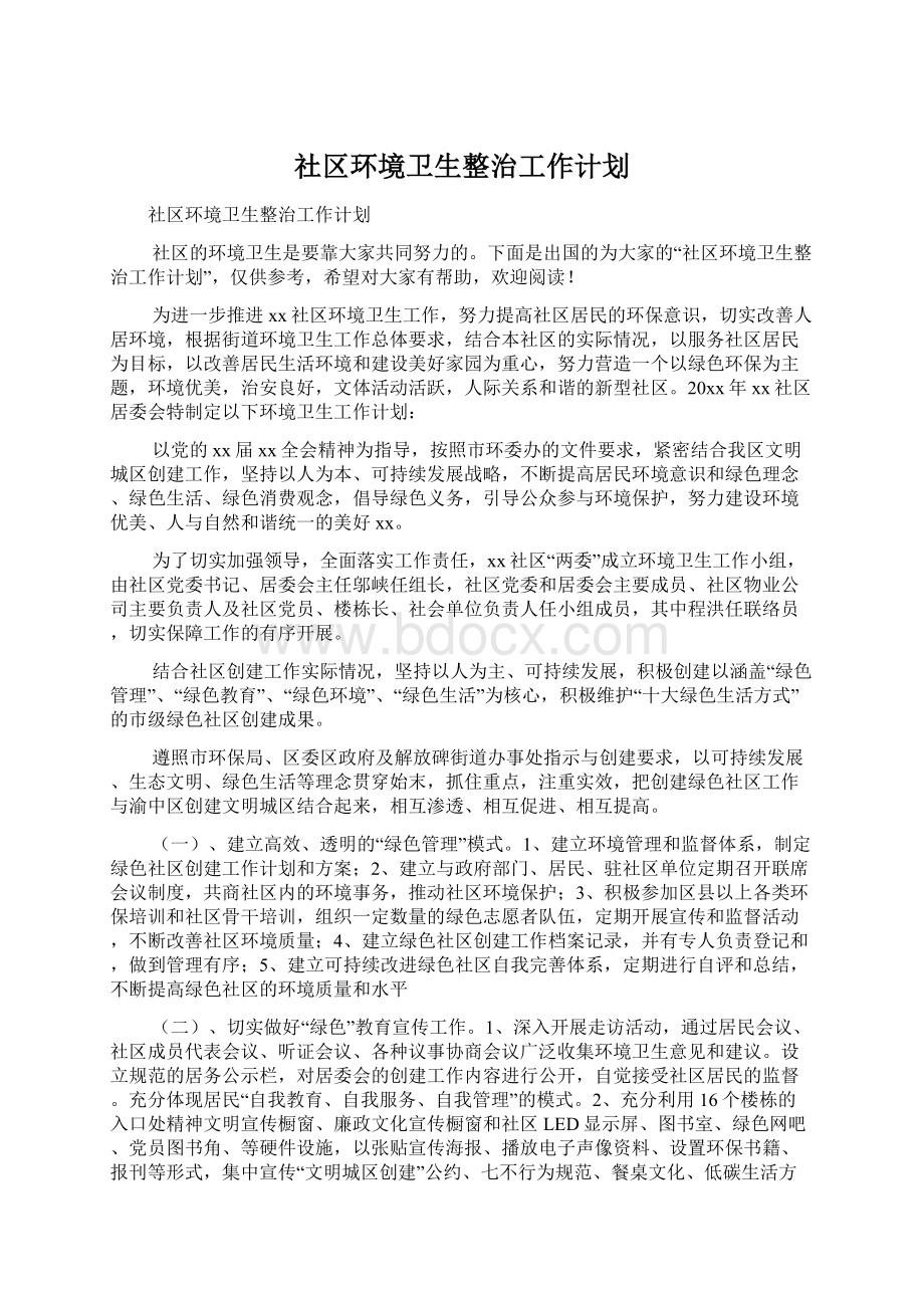 社区环境卫生整治工作计划Word文档格式.docx