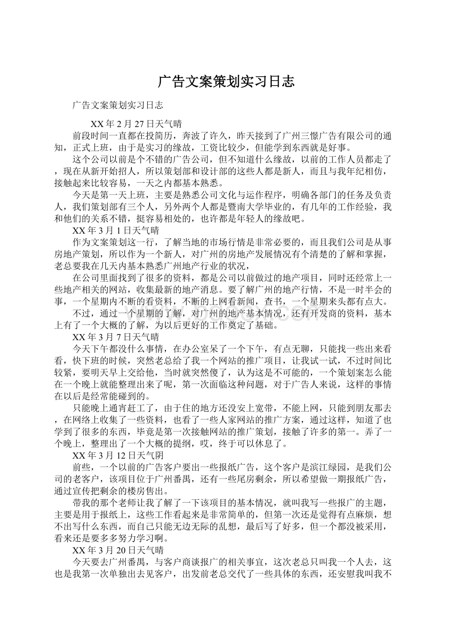 广告文案策划实习日志.docx_第1页