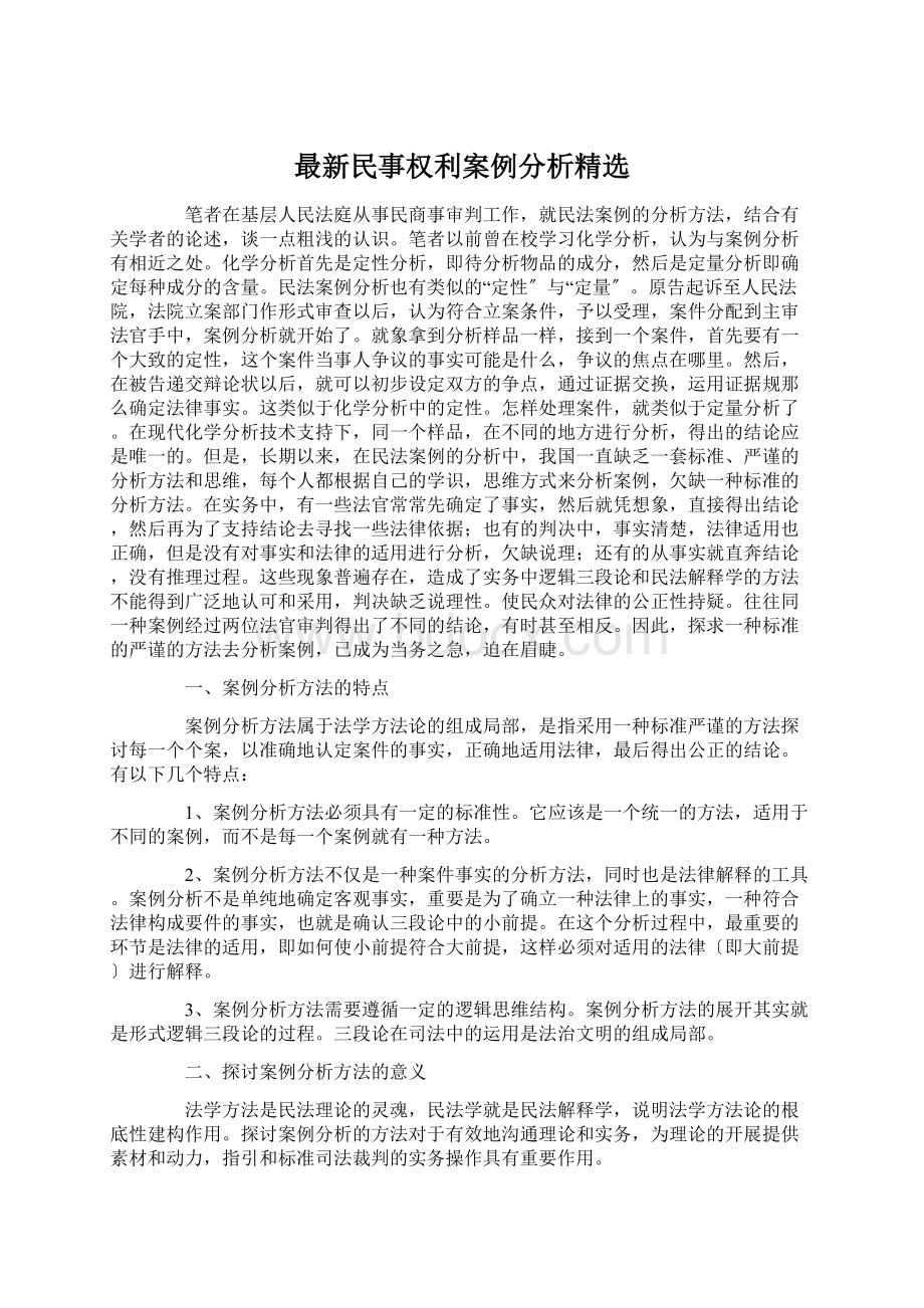 最新民事权利案例分析精选.docx_第1页