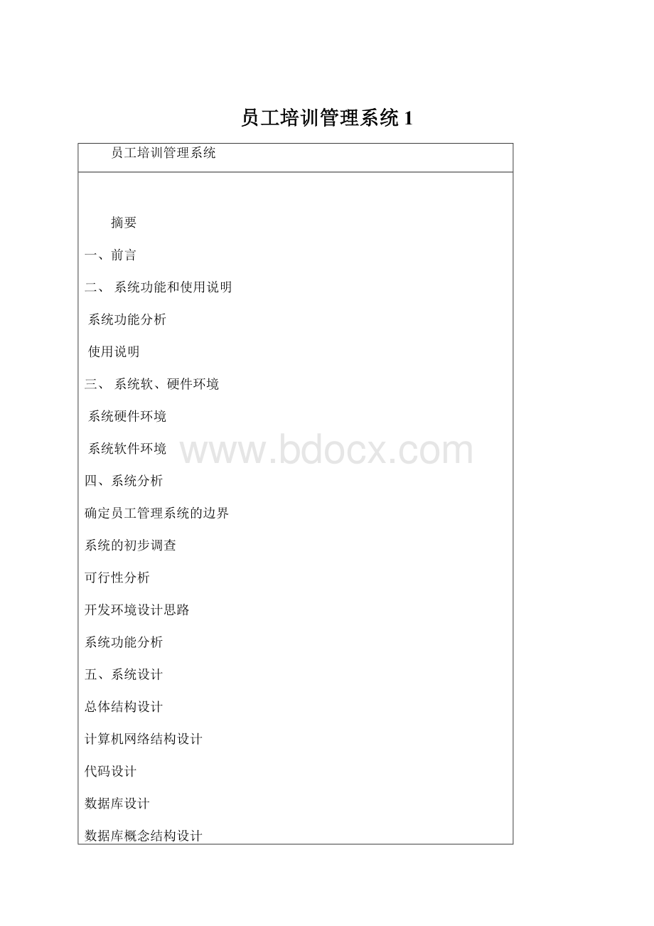 员工培训管理系统1.docx_第1页