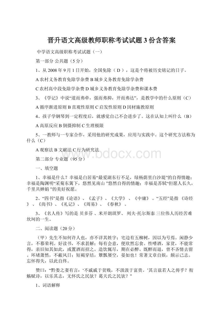 晋升语文高级教师职称考试试题3份含答案Word文档下载推荐.docx