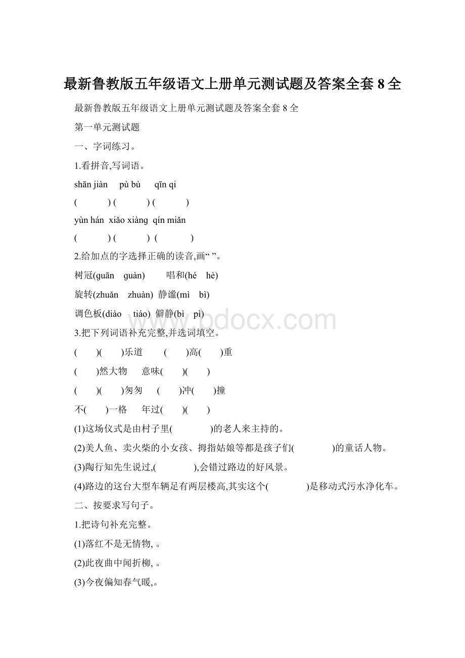 最新鲁教版五年级语文上册单元测试题及答案全套8全Word文档格式.docx_第1页