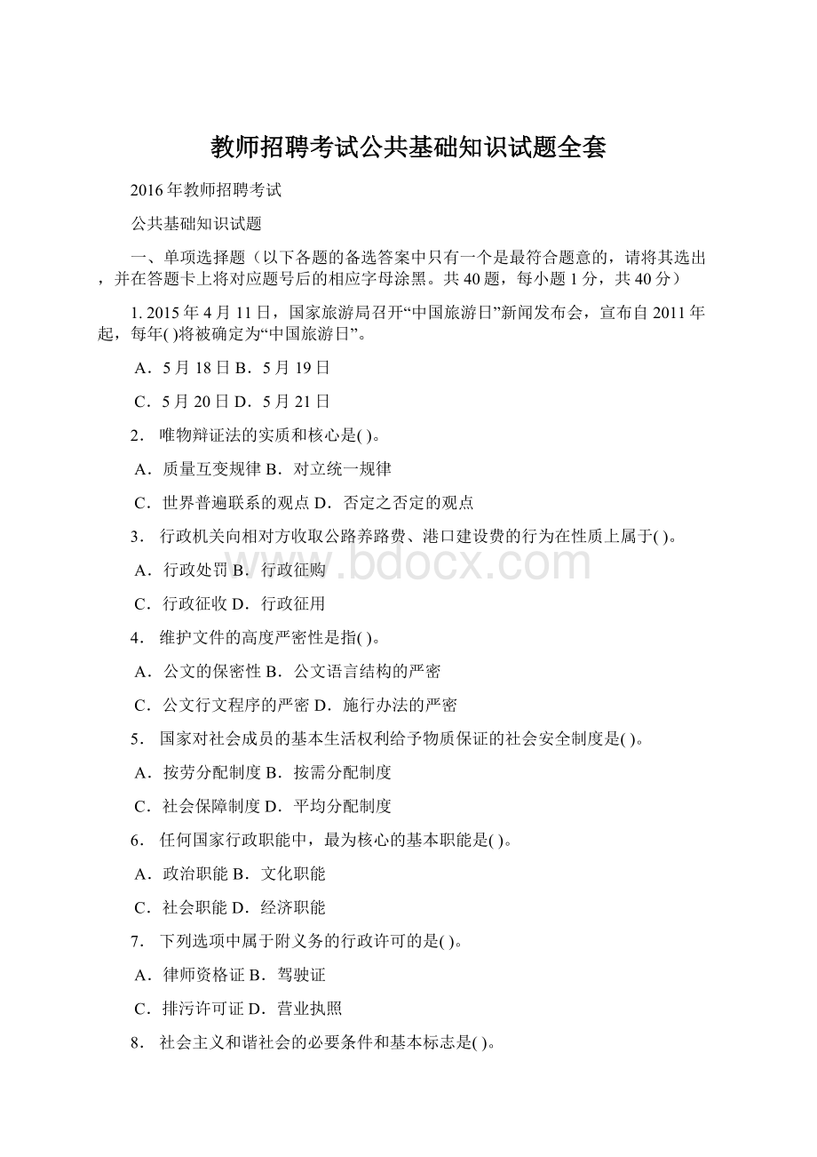 教师招聘考试公共基础知识试题全套Word文档格式.docx