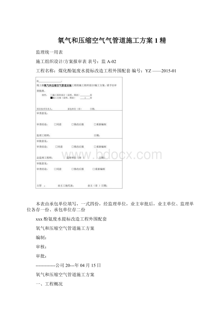 氧气和压缩空气气管道施工方案1精.docx