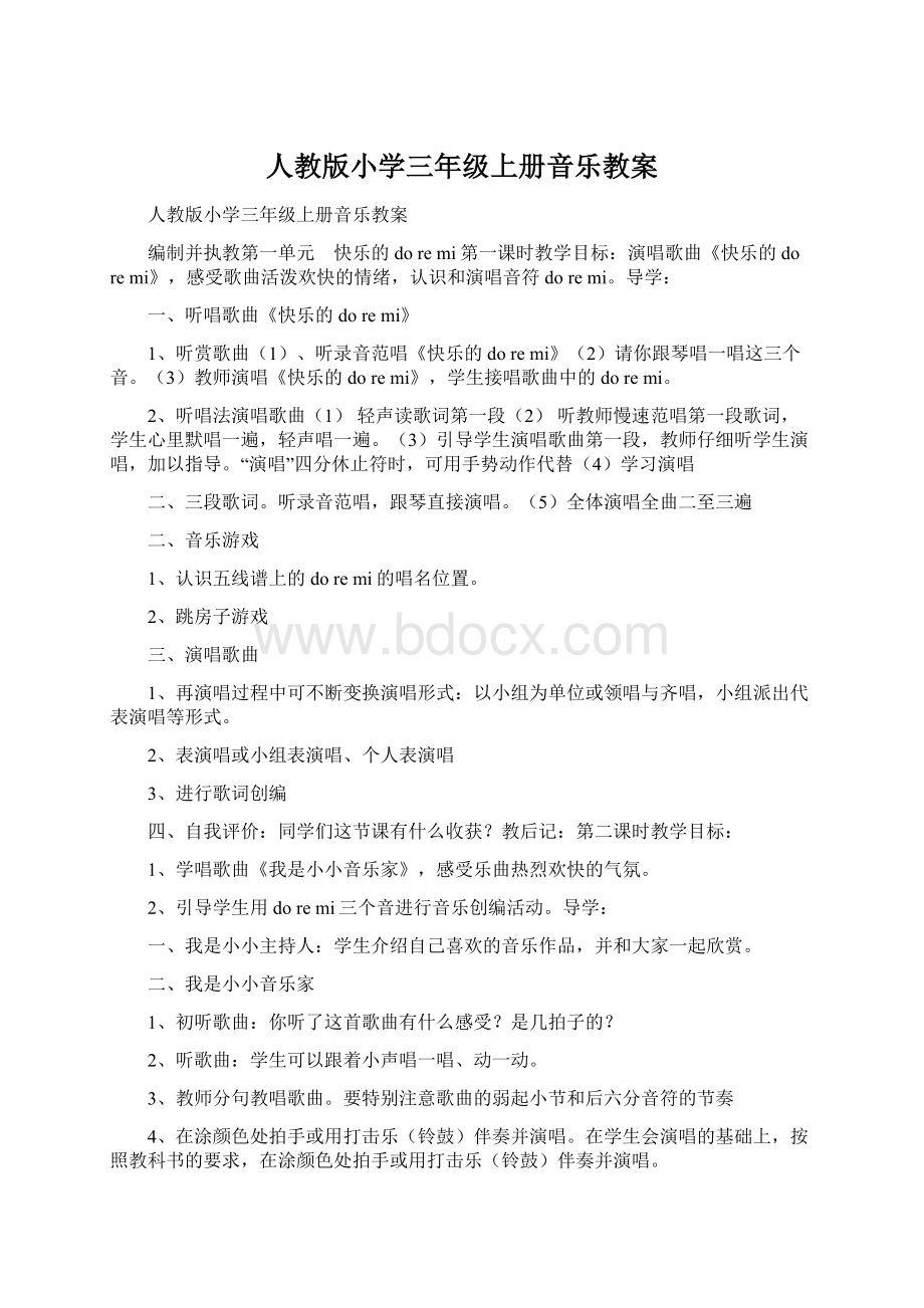 人教版小学三年级上册音乐教案Word格式.docx