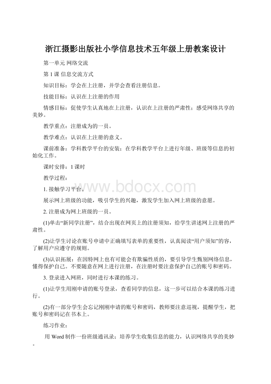 浙江摄影出版社小学信息技术五年级上册教案设计.docx