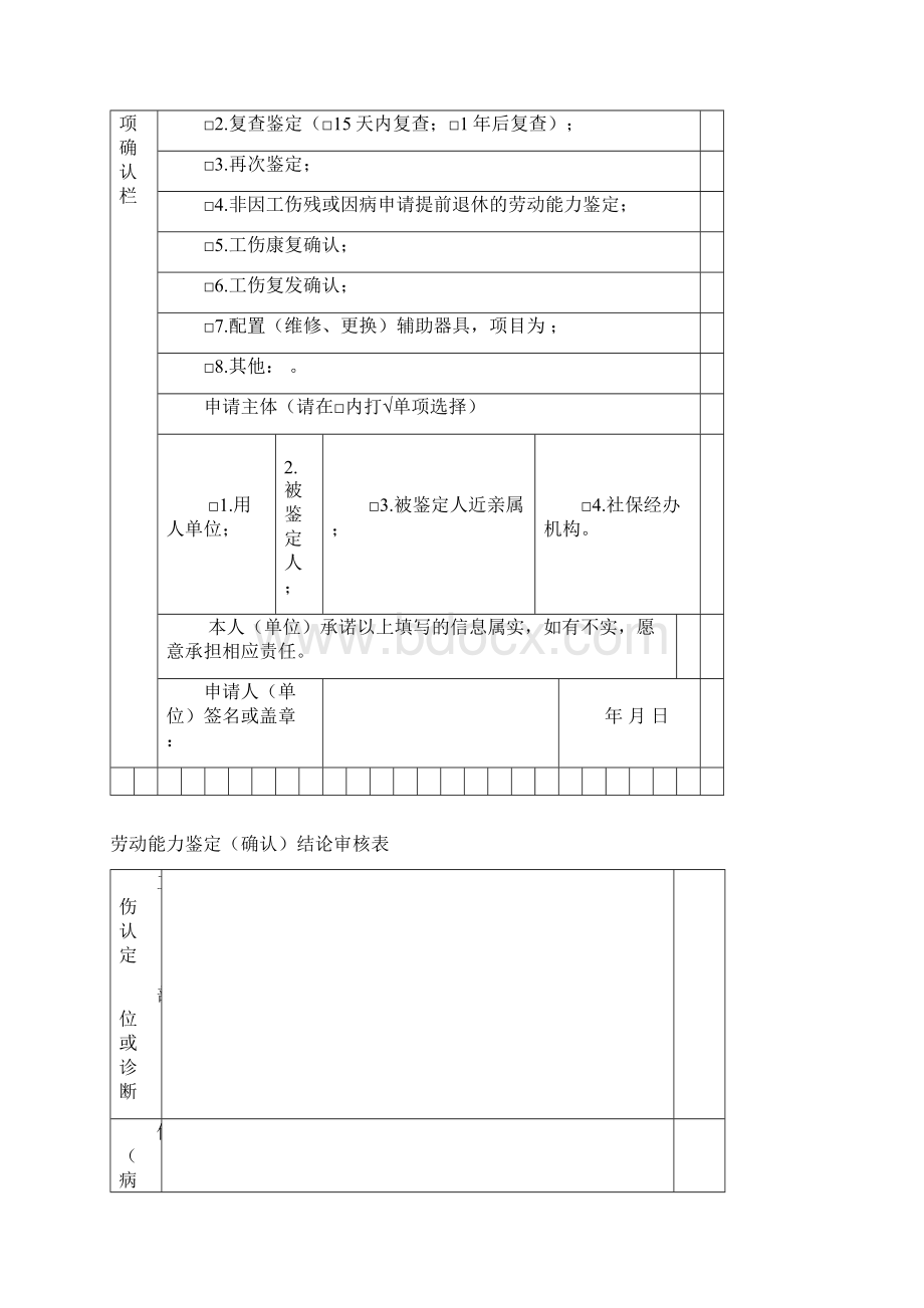 劳动能力鉴定申请表Word文档下载推荐.docx_第3页