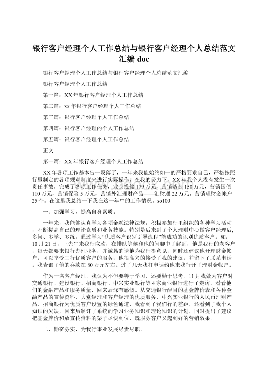 银行客户经理个人工作总结与银行客户经理个人总结范文汇编doc.docx_第1页