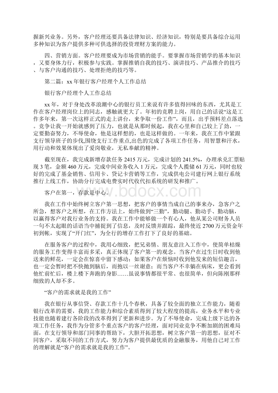 银行客户经理个人工作总结与银行客户经理个人总结范文汇编doc.docx_第3页