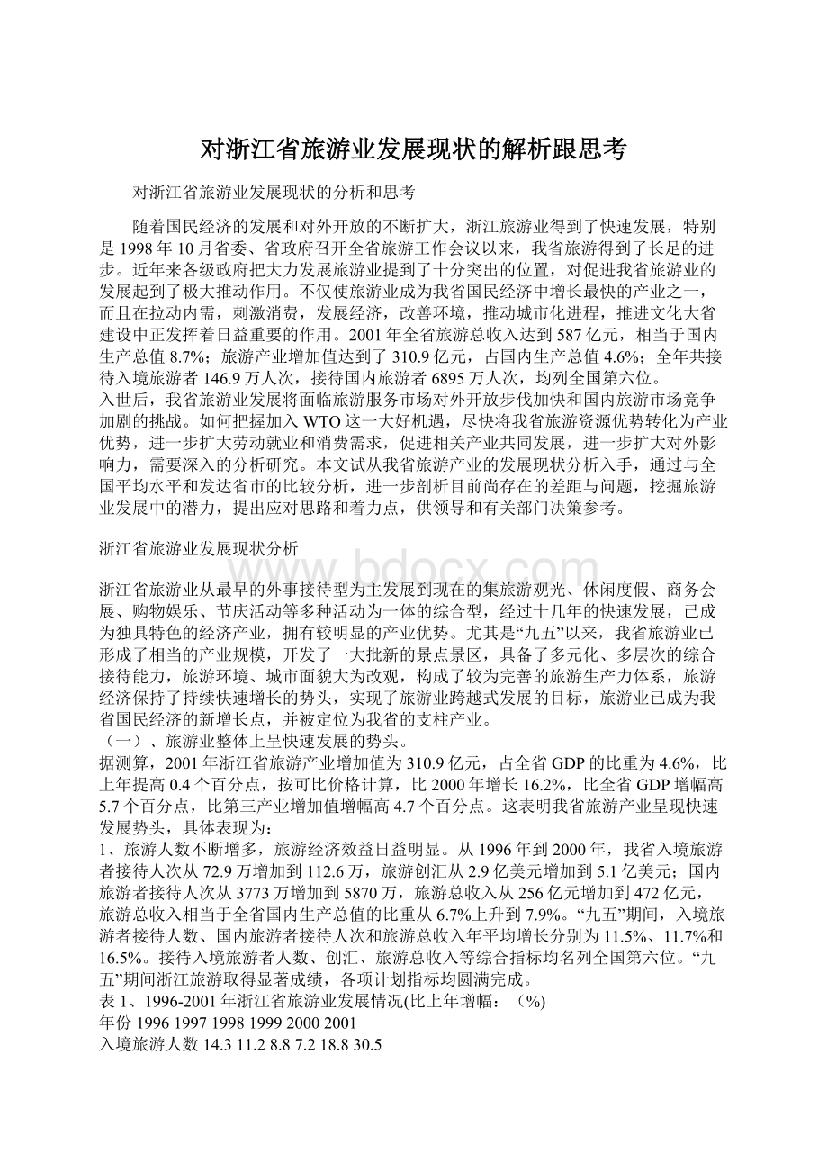 对浙江省旅游业发展现状的解析跟思考.docx