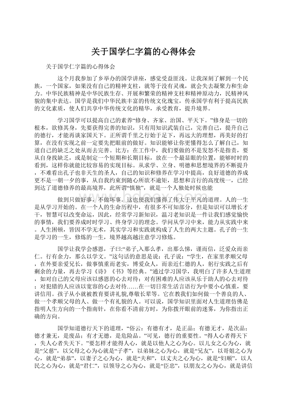 关于国学仁字篇的心得体会.docx