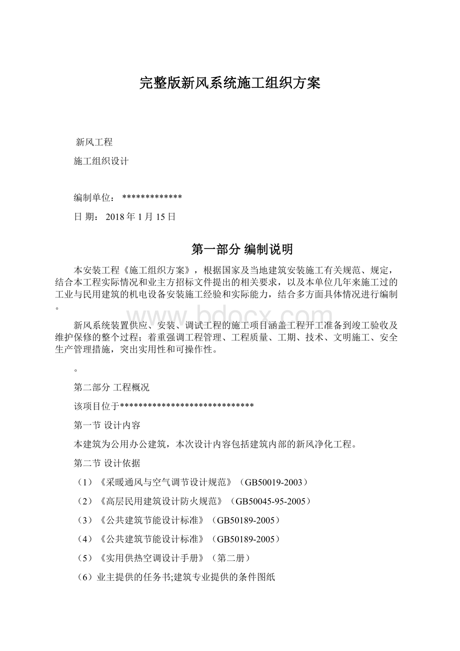 完整版新风系统施工组织方案.docx_第1页