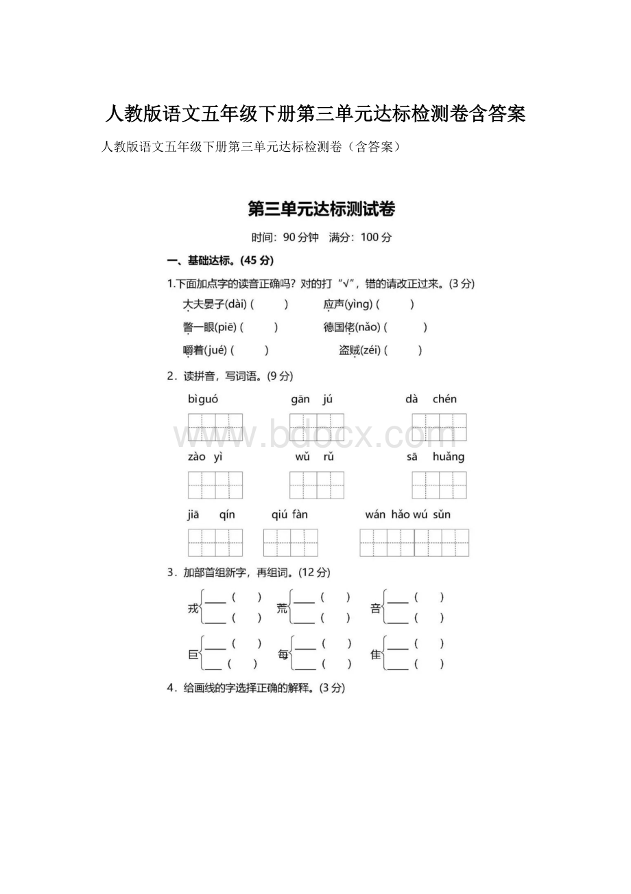 人教版语文五年级下册第三单元达标检测卷含答案Word文档下载推荐.docx