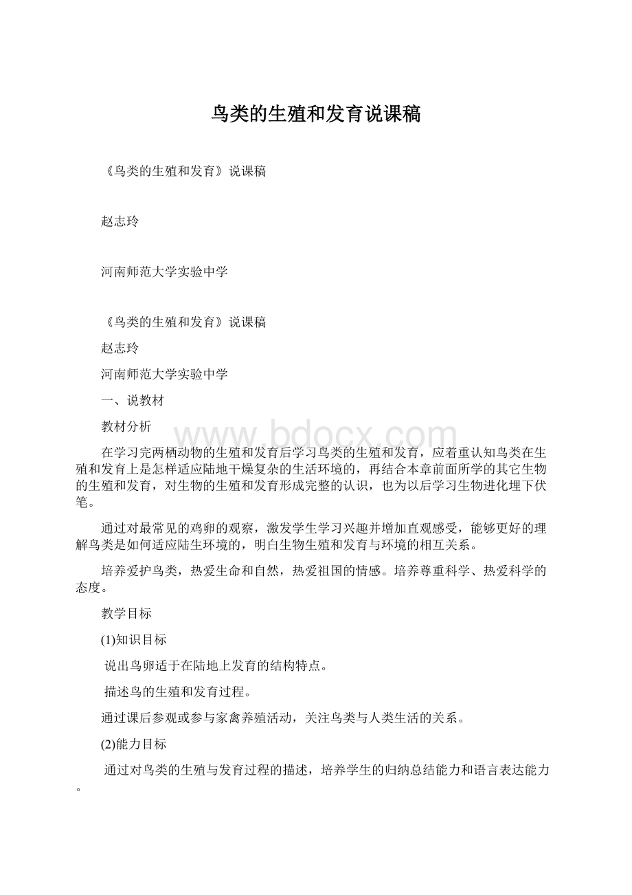 鸟类的生殖和发育说课稿Word格式.docx_第1页