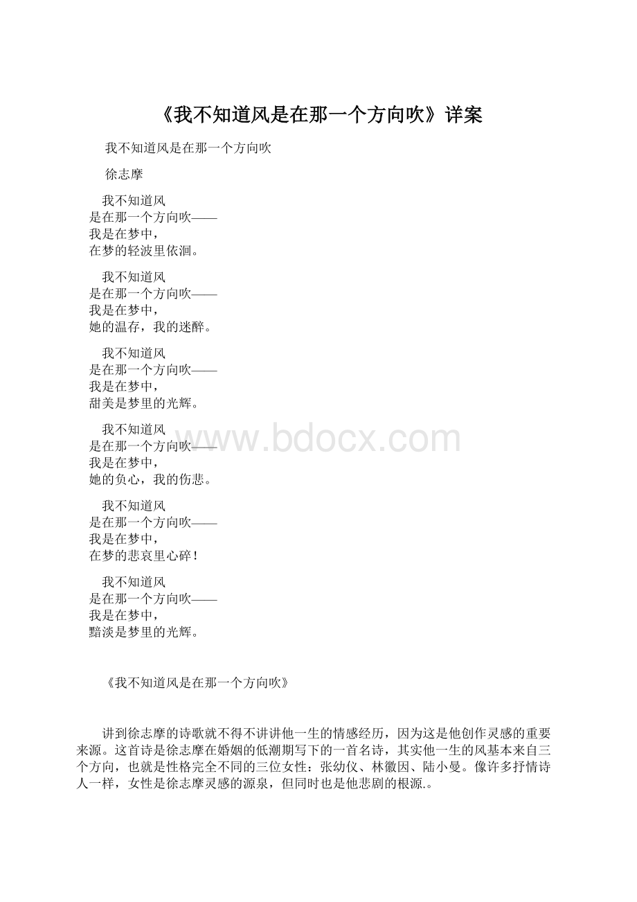 《我不知道风是在那一个方向吹》详案文档格式.docx