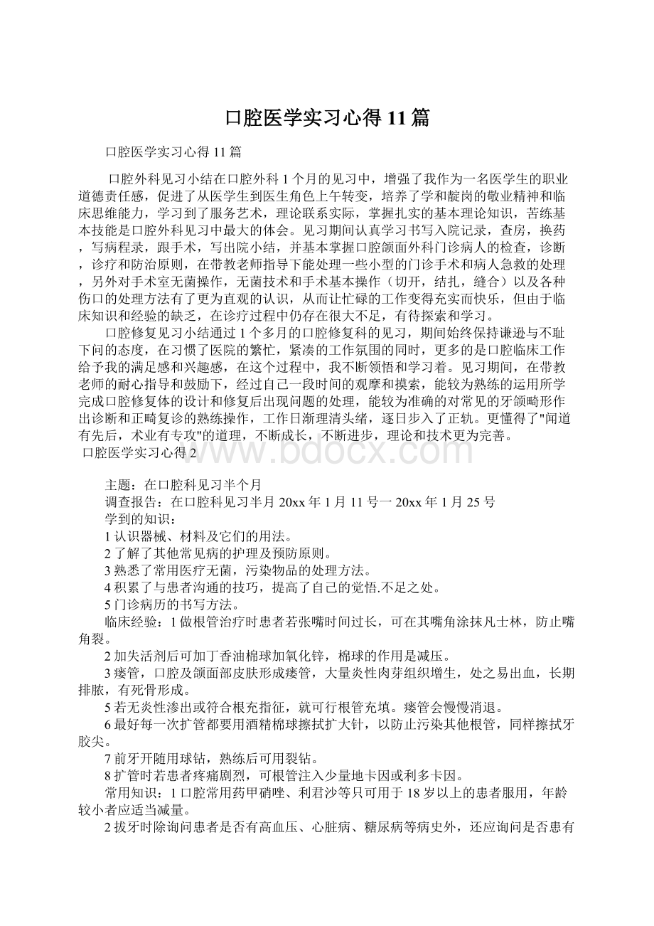 口腔医学实习心得11篇Word文档下载推荐.docx