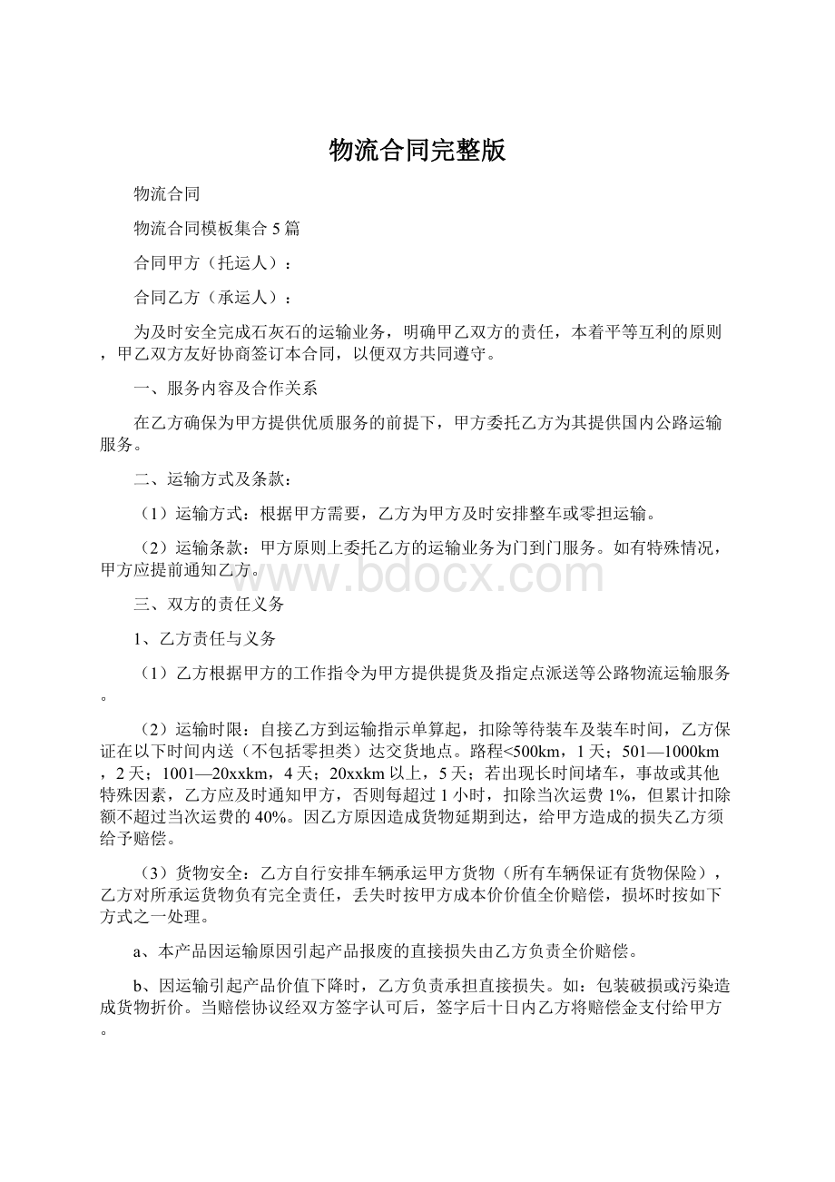 物流合同完整版Word格式文档下载.docx