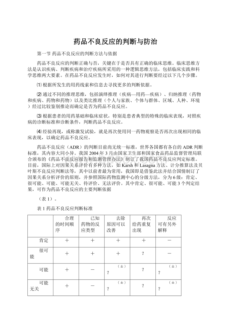 药品不良反应的判断与防治Word文件下载.docx