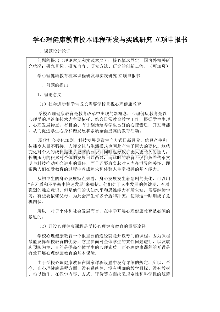 学心理健康教育校本课程研发与实践研究 立项申报书Word格式文档下载.docx_第1页