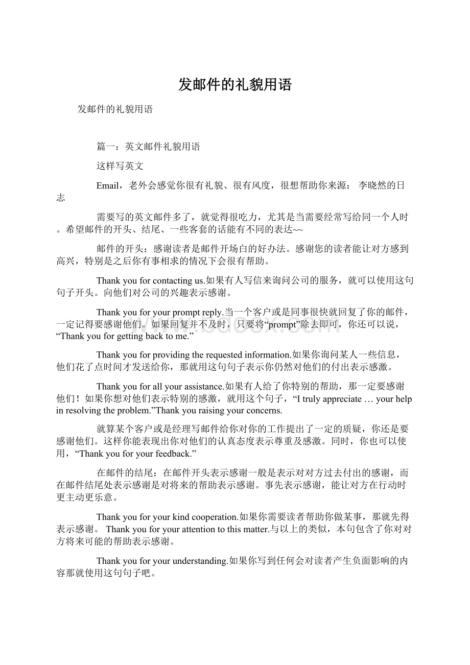 发邮件的礼貌用语Word格式.docx_第1页