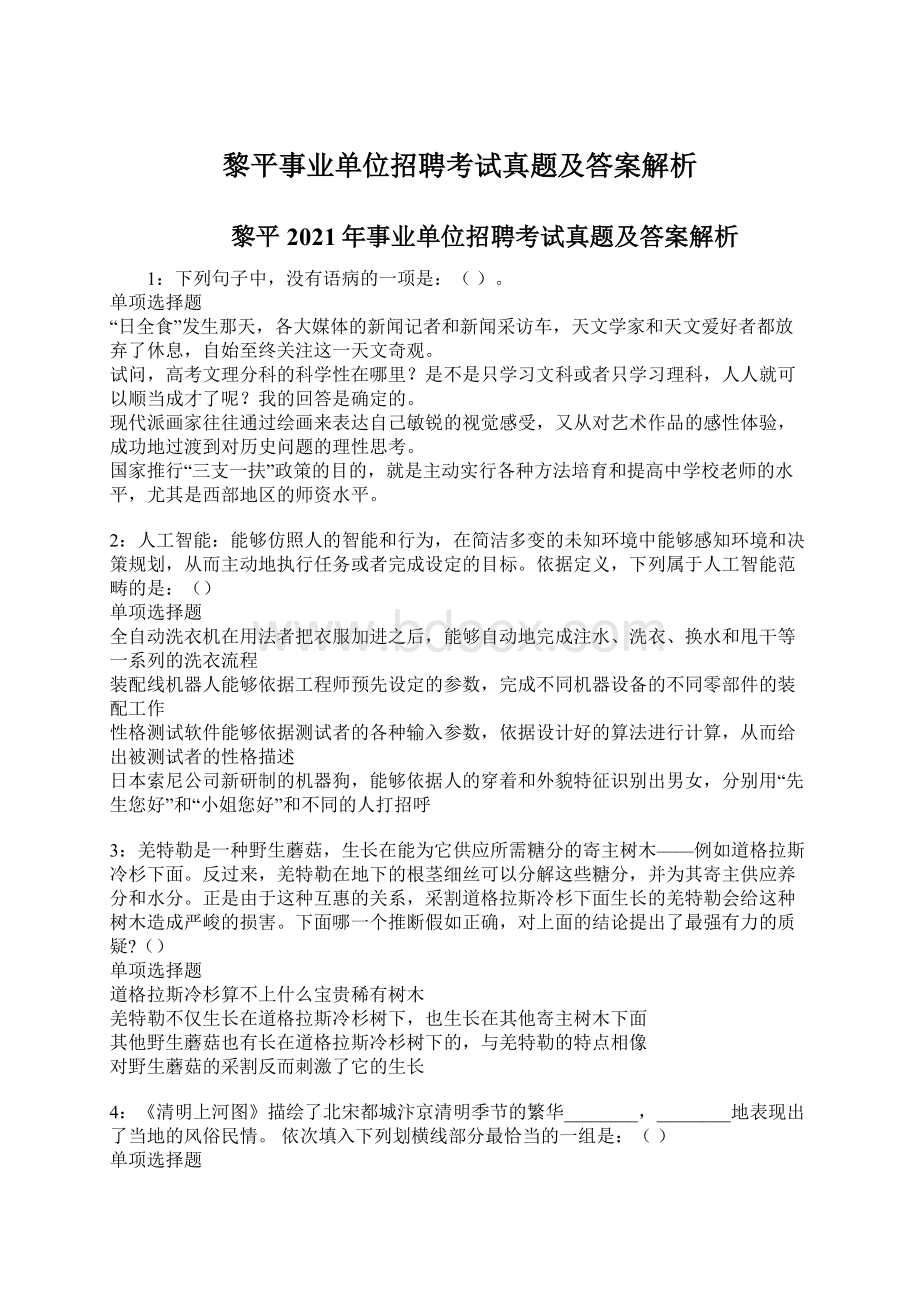 黎平事业单位招聘考试真题及答案解析.docx