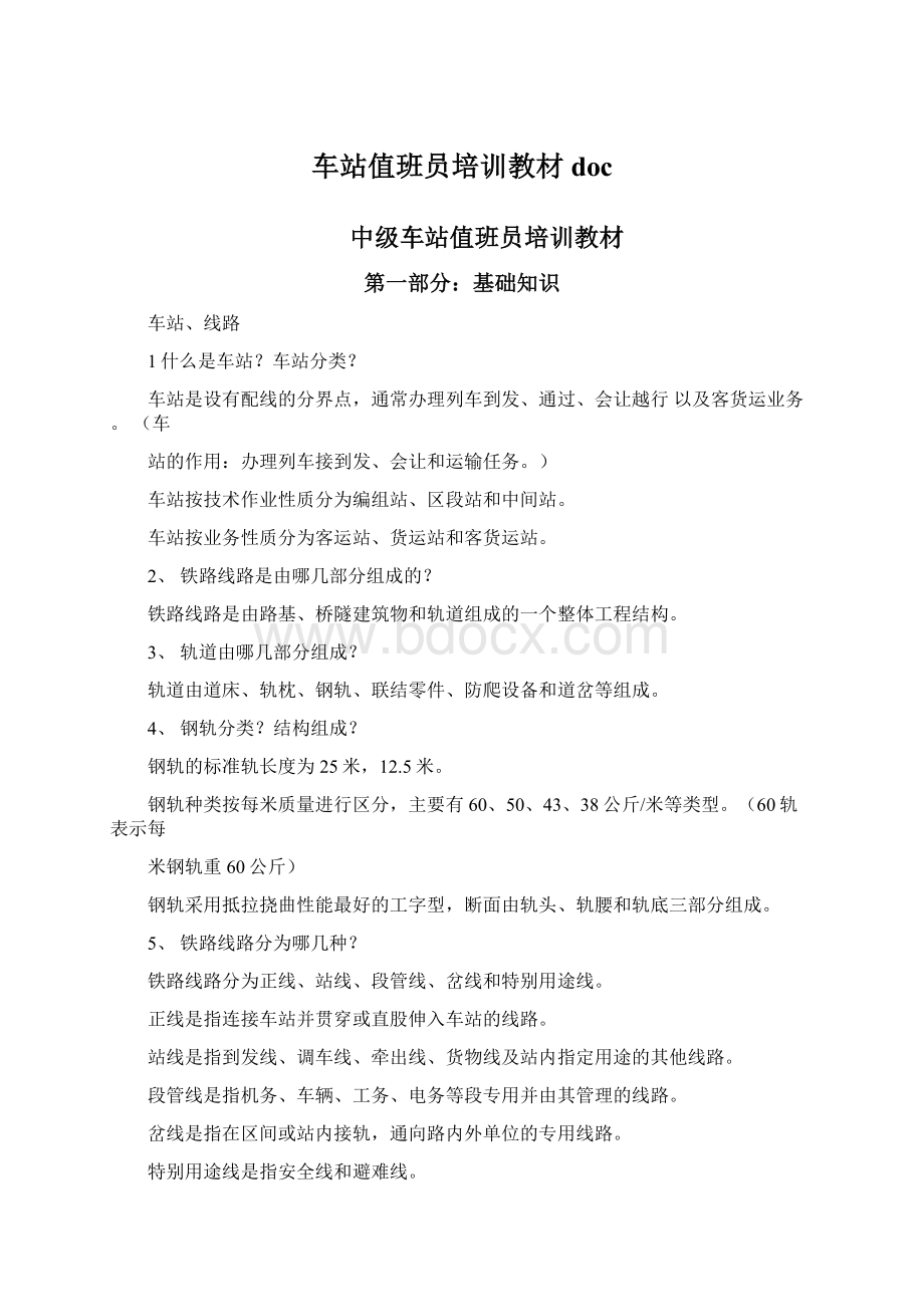 车站值班员培训教材doc.docx