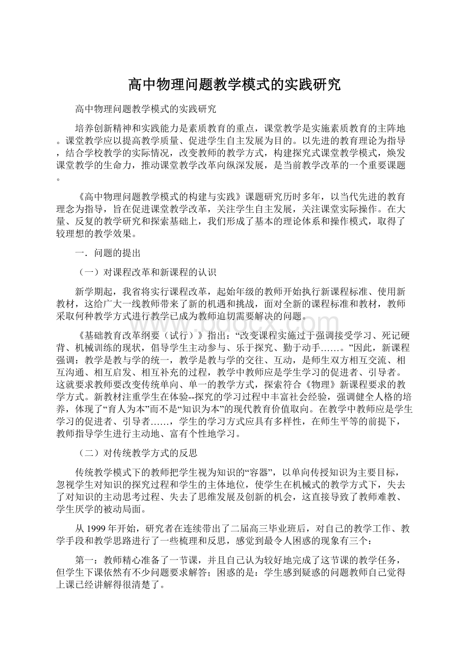 高中物理问题教学模式的实践研究.docx_第1页