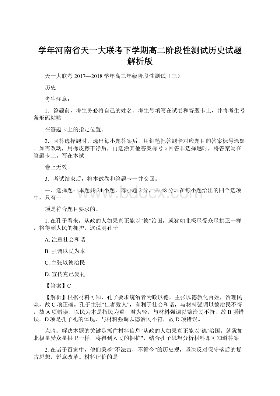 学年河南省天一大联考下学期高二阶段性测试历史试题 解析版Word文档下载推荐.docx