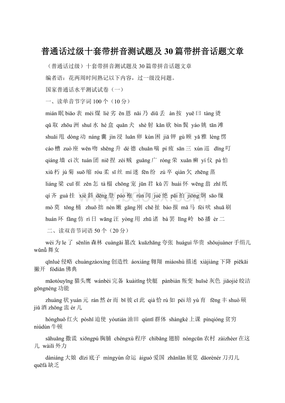 普通话过级十套带拼音测试题及30篇带拼音话题文章.docx_第1页