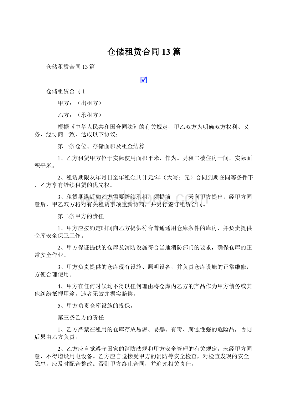 仓储租赁合同13篇.docx