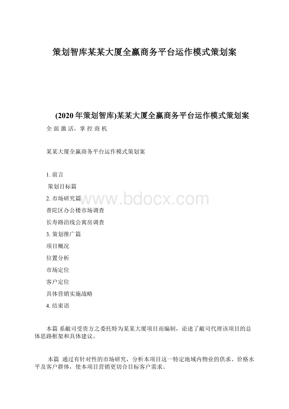 策划智库某某大厦全赢商务平台运作模式策划案Word文档下载推荐.docx