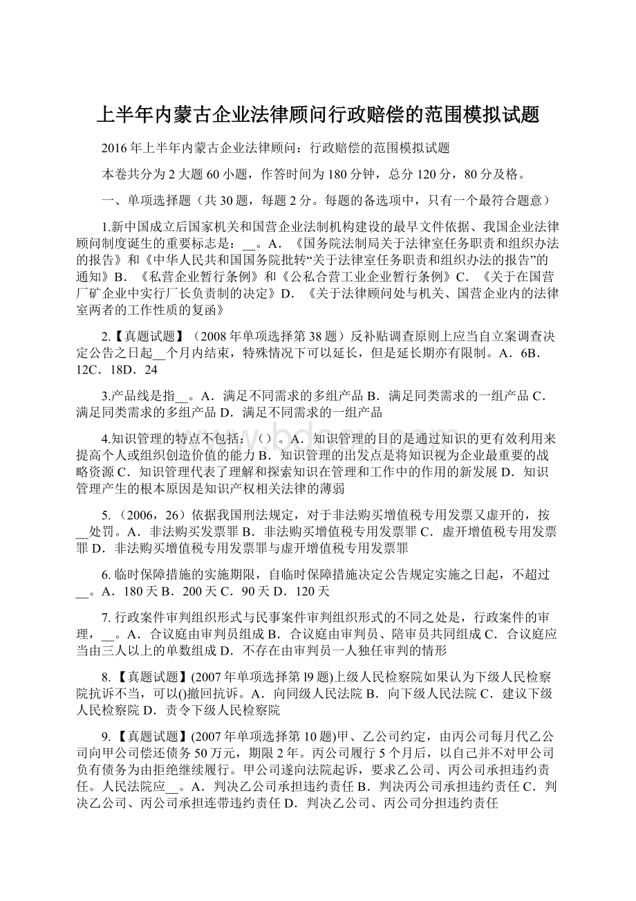 上半年内蒙古企业法律顾问行政赔偿的范围模拟试题.docx_第1页