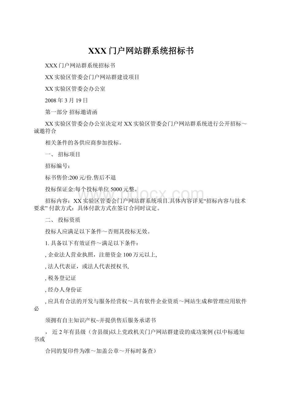 XXX门户网站群系统招标书文档格式.docx_第1页