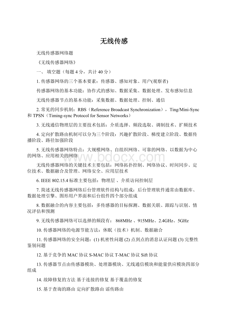 无线传感Word文档格式.docx