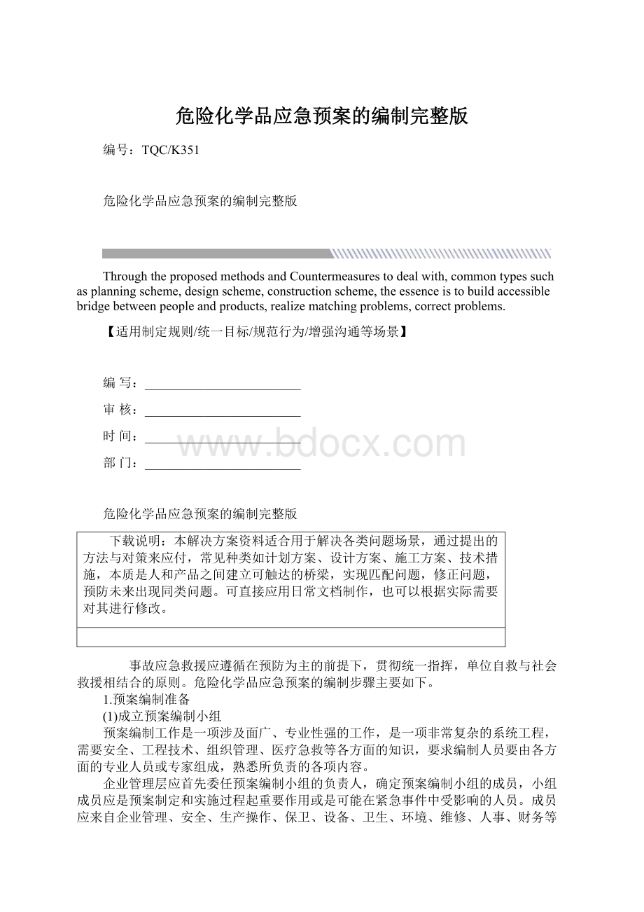 危险化学品应急预案的编制完整版Word格式.docx